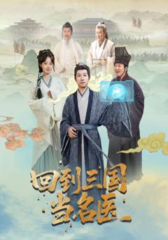 《回到三国当名医》