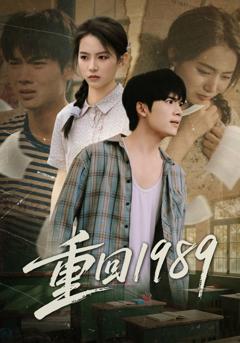 《重回1989》