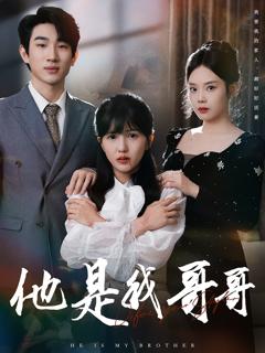 《他是我哥哥》