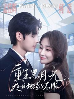 《重生黑月光，大小姐她专治不服》