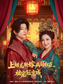 上错花轿嫁病弱权臣被宠冠京城