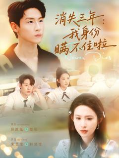 《消失三年我身份瞒不住了》