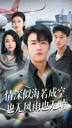 情深似海若成空也无风雨也无晴