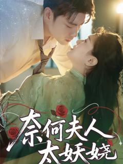 《奈何夫人太妖娆》