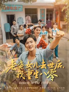 《老婆女儿去世后我重生八零》