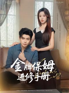 《金牌保姆进修手册》