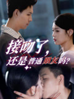 接吻了还是普通朋友吗