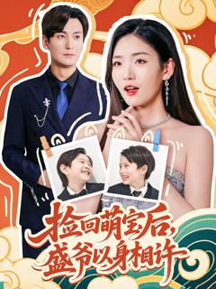 《捡回萌娃后盛爷以身相许》