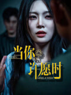 《当你许愿时》