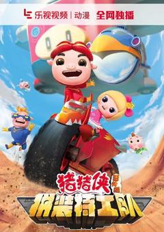 《猪猪侠番外篇之拼装特工队》