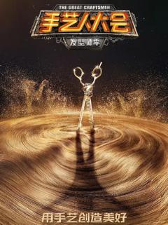 《手艺人大会第一季》