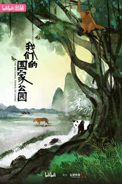 《我们的国家公园》