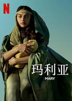 《玛利亚2024》