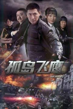 《孤岛飞鹰》