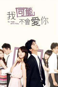 我可能不会爱你2011[电影解说]