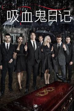 吸血鬼日记 第五季[电影解说]