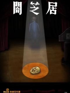 《暗芝居 第七季[电影解说]》