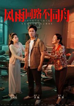 《风雨同居不同舟》
