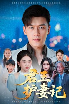 《君王护妻记》