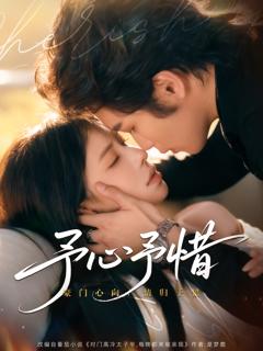 《予心予惜》