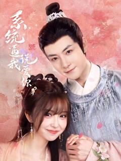 《系统逼我说爱你》