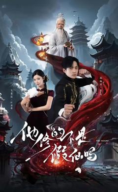 他修的不是假仙吗