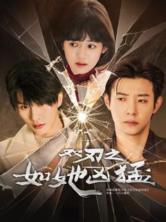 双刃之如她凶猛