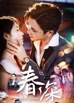 《春深》