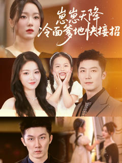 《崽崽天降冷面爹地快接招》