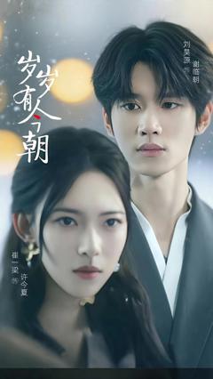 《岁岁有今朝》