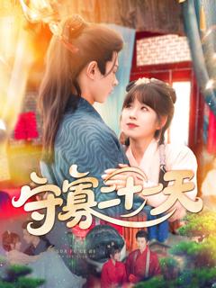 《守寡二十一天》