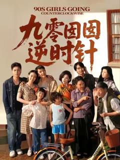 《九零囡囡逆时针》