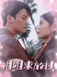 《姐姐求放过》
