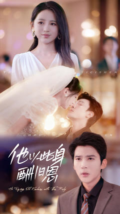 《他以此身酬旧恩》