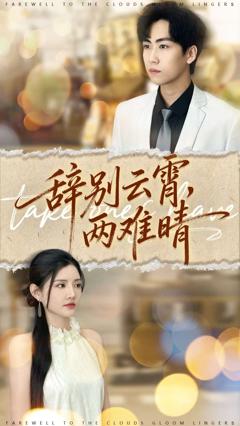 《辞别云霄两难晴》