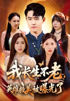 《我长生不老，英雄救美被曝光了》