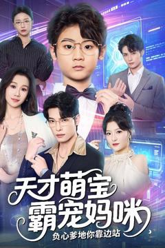 《天才萌宝霸宠妈咪负心爹地你靠边站》