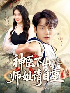 《神医下山师姐请自重》
