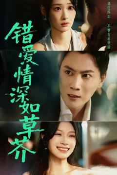 《错爱情深如草芥》