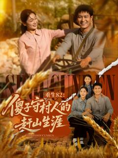 《重生82：傻子守村人的赶山生涯》