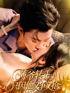 《薄爷转正只因他又争又抢》