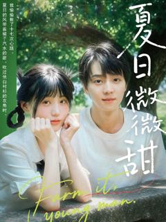 《夏日微微甜》