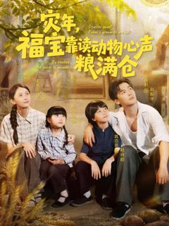 《灾年福宝靠读动物心声粮满仓》