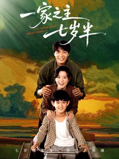 《一家之主七岁半》