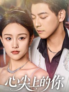 《心尖上的你》
