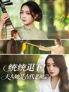 统统退下夫人她是古代老祖宗