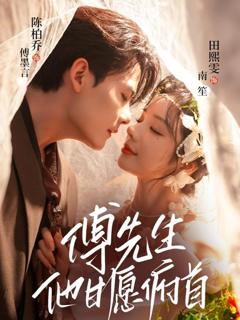 《傅先生他甘愿俯首》