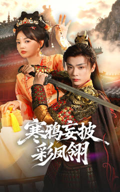 寒鸦妄披彩凤翎