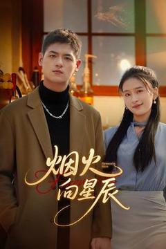 《烟火向星辰》
