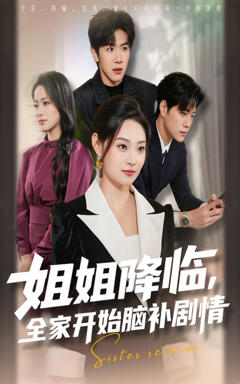 《姐姐降临全家开始脑补剧情》